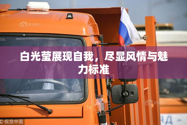 白光莹展现自我，尽显风情与魅力标准
