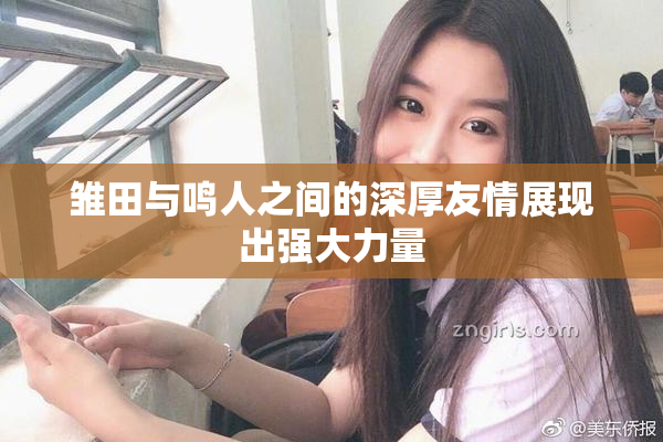 雏田与鸣人之间的深厚友情展现出强大力量
