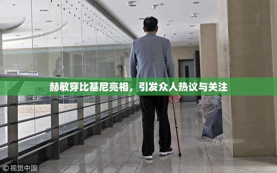 赫敏穿比基尼亮相，引发众人热议与关注