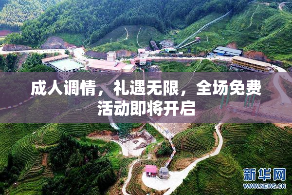 成人调情，礼遇无限，全场免费活动即将开启