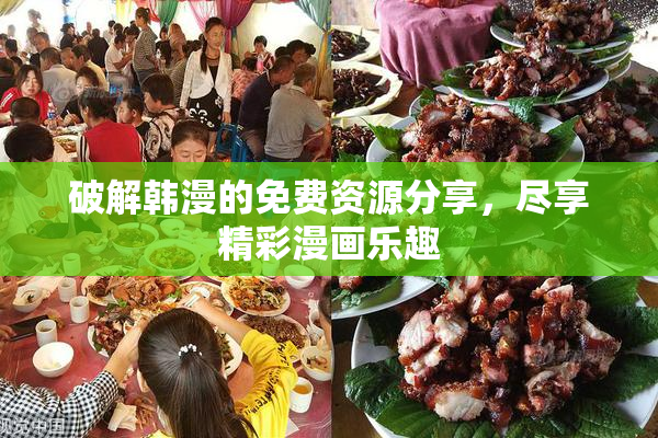 破解韩漫的免费资源分享，尽享精彩漫画乐趣