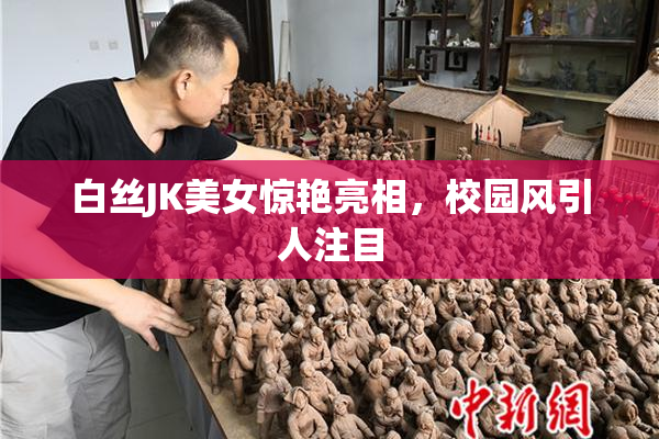 白丝JK美女惊艳亮相，校园风引人注目