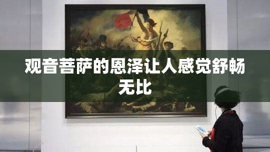观音菩萨的恩泽让人感觉舒畅无比