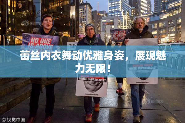 蕾丝内衣舞动优雅身姿，展现魅力无限！