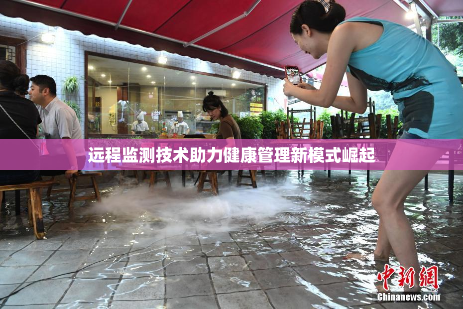 远程监测技术助力健康管理新模式崛起