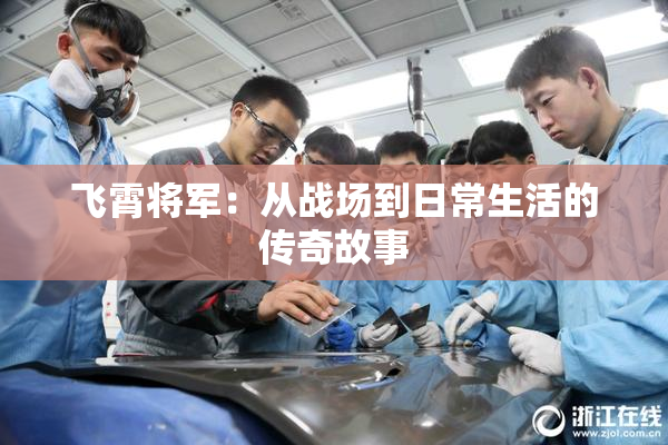 飞霄将军：从战场到日常生活的传奇故事