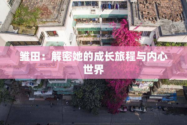 雏田：解密她的成长旅程与内心世界