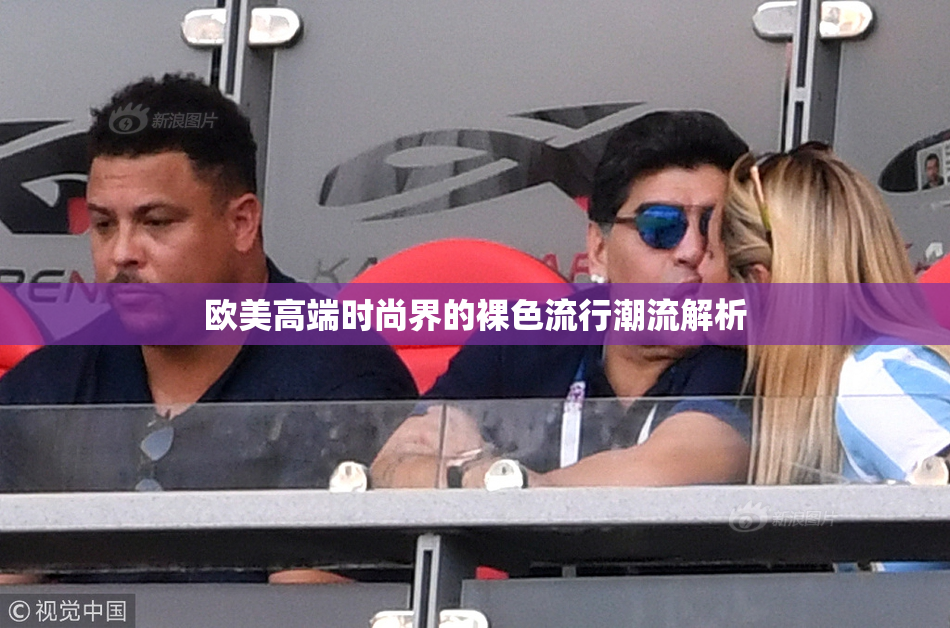 欧美高端时尚界的裸色流行潮流解析