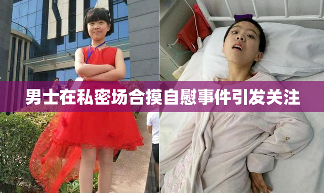男士在私密场合摸自慰事件引发关注