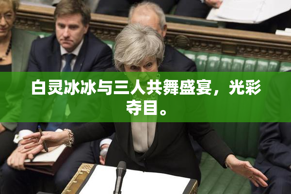 白灵冰冰与三人共舞盛宴，光彩夺目。
