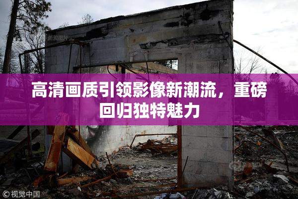 高清画质引领影像新潮流，重磅回归独特魅力