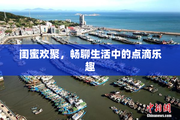 闺蜜欢聚，畅聊生活中的点滴乐趣