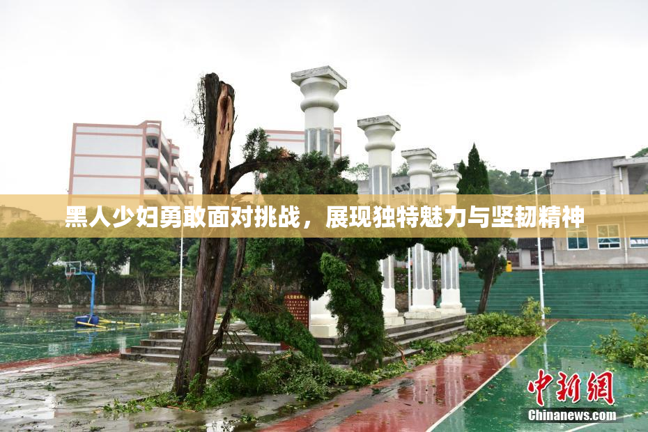 黑人少妇勇敢面对挑战，展现独特魅力与坚韧精神