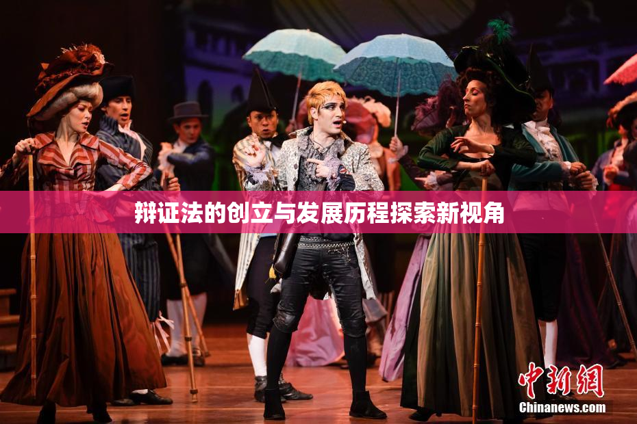 辩证法的创立与发展历程探索新视角