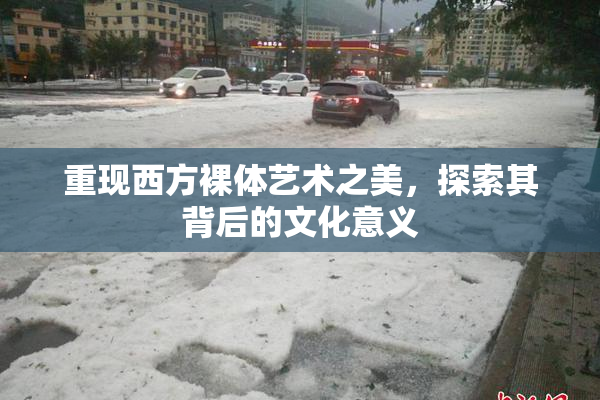 重现西方裸体艺术之美，探索其背后的文化意义