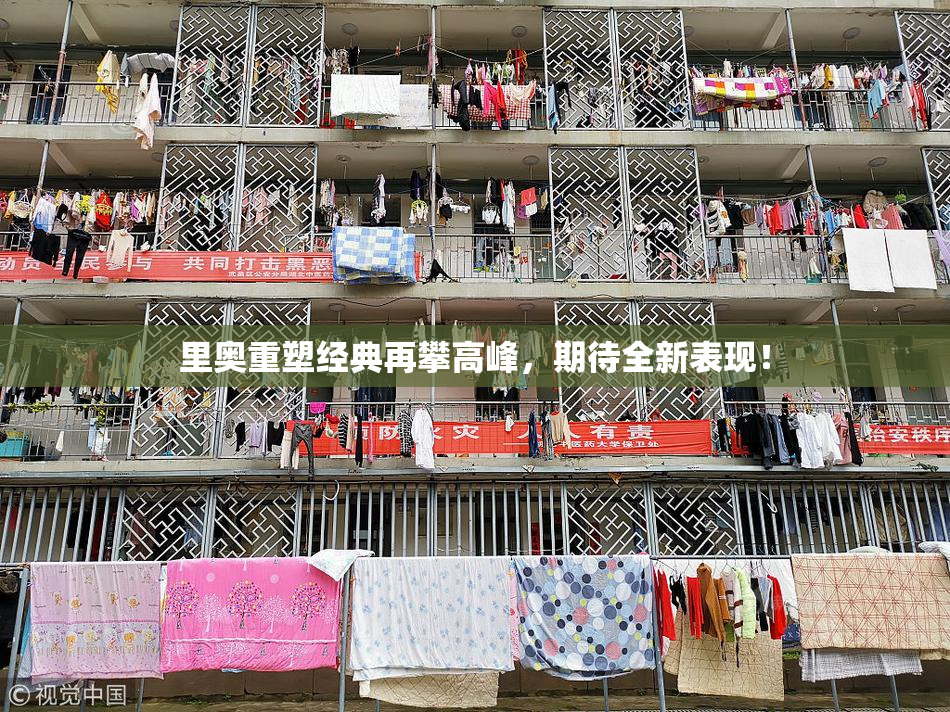 里奥重塑经典再攀高峰，期待全新表现！