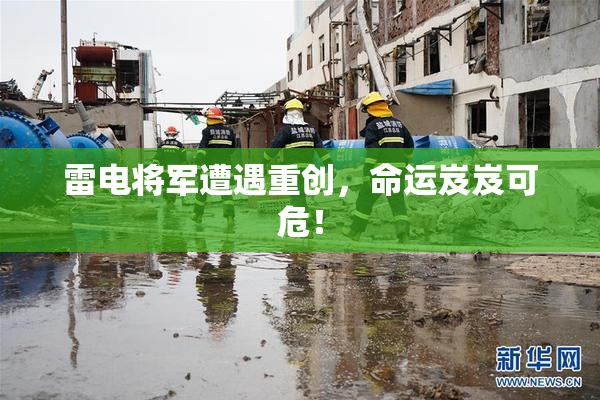 雷电将军遭遇重创，命运岌岌可危！