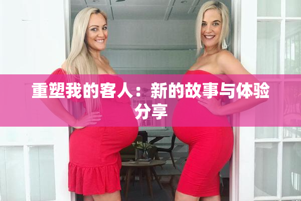 重塑我的客人：新的故事与体验分享