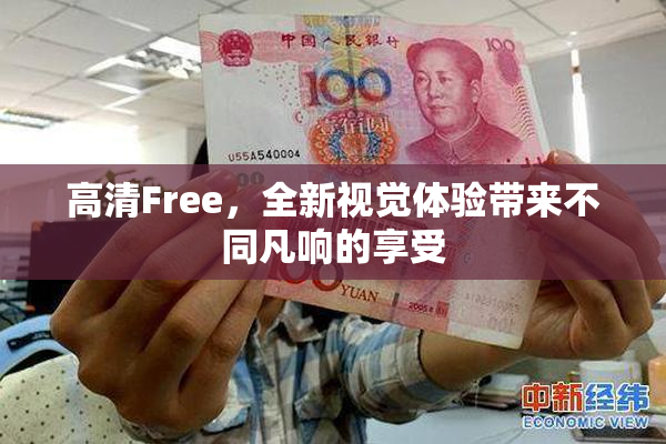 高清Free，全新视觉体验带来不同凡响的享受
