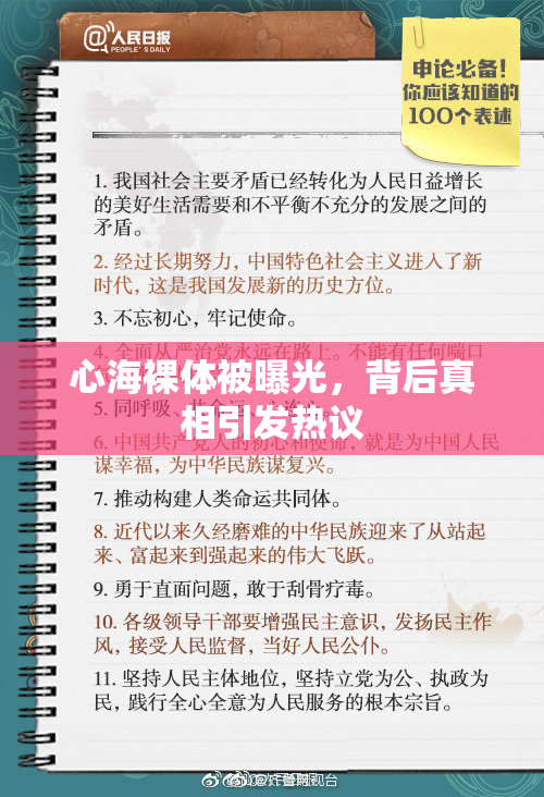心海裸体被曝光，背后真相引发热议