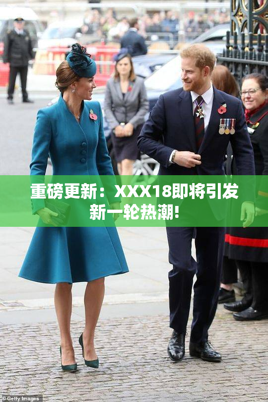 重磅更新：XXX18即将引发新一轮热潮!