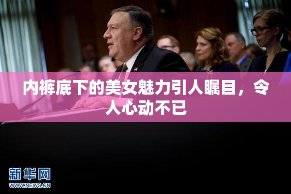 内裤底下的美女魅力引人瞩目，令人心动不已