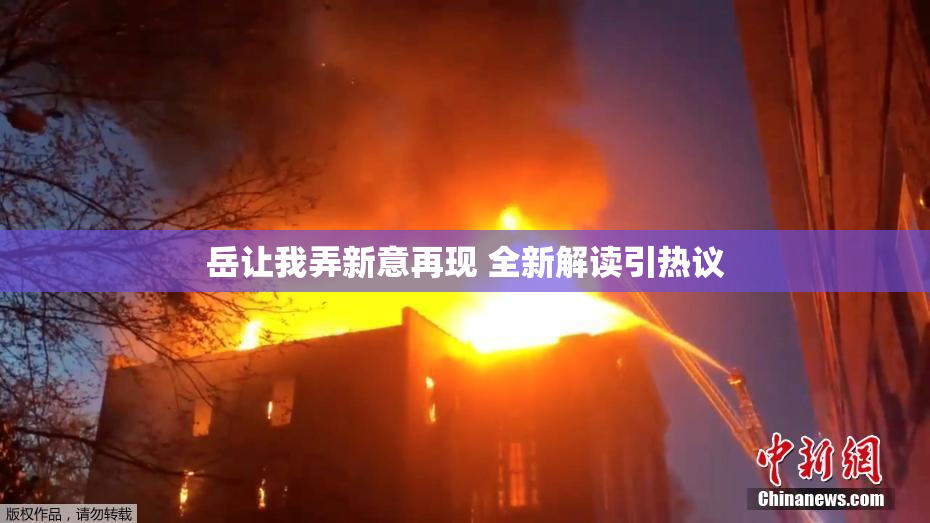 岳让我弄新意再现 全新解读引热议