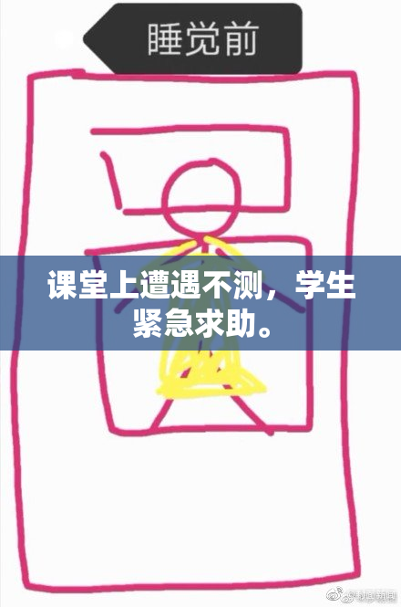 课堂上遭遇不测，学生紧急求助。