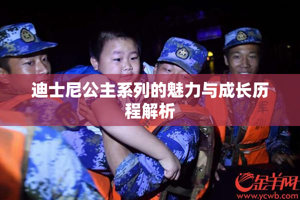 迪士尼公主系列的魅力与成长历程解析