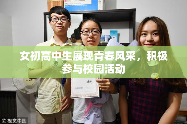 女初高中生展现青春风采，积极参与校园活动