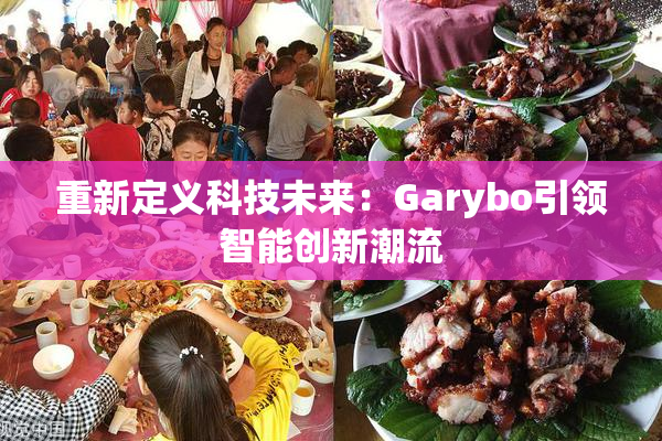 重新定义科技未来：Garybo引领智能创新潮流