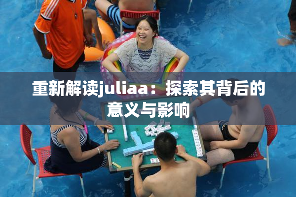 重新解读juliaa：探索其背后的意义与影响