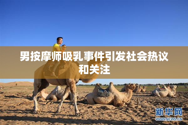 男按摩师吸乳事件引发社会热议和关注