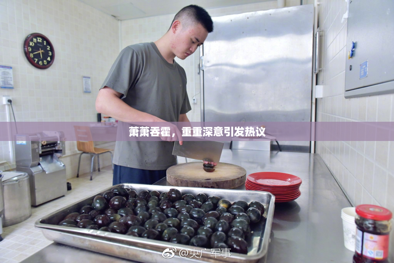 萧萧吞霍，重重深意引发热议