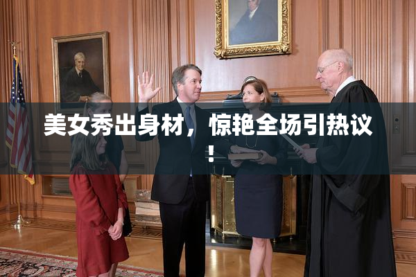 美女秀出身材，惊艳全场引热议！