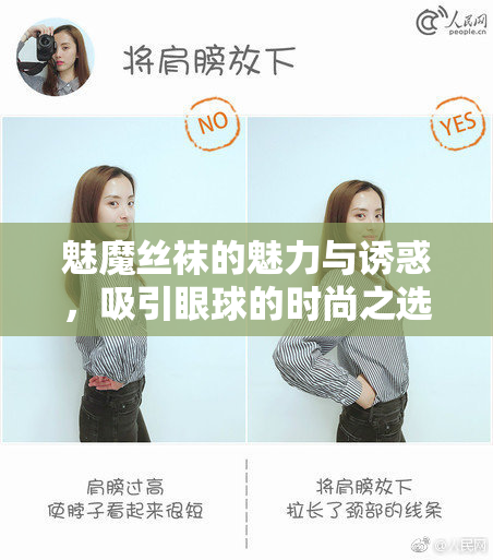 魅魔丝袜的魅力与诱惑，吸引眼球的时尚之选