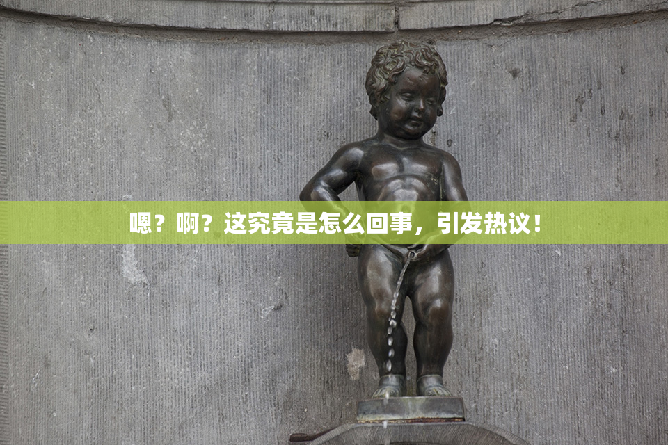 嗯？啊？这究竟是怎么回事，引发热议！
