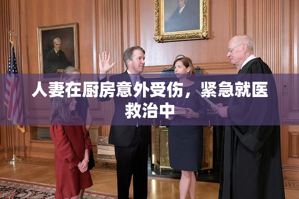 人妻在厨房意外受伤，紧急就医救治中
