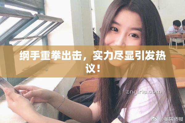 纲手重拳出击，实力尽显引发热议！