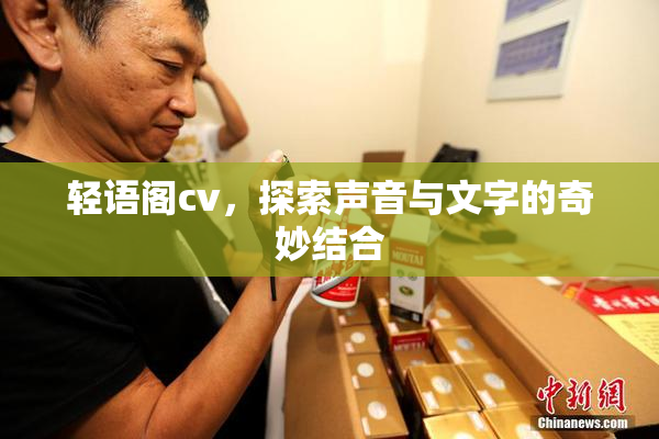 轻语阁cv，探索声音与文字的奇妙结合