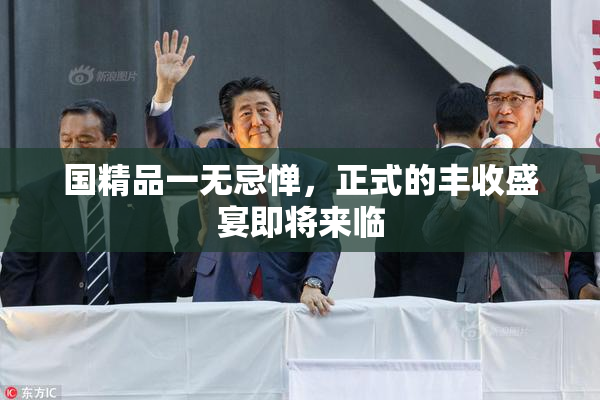 国精品一无忌惮，正式的丰收盛宴即将来临