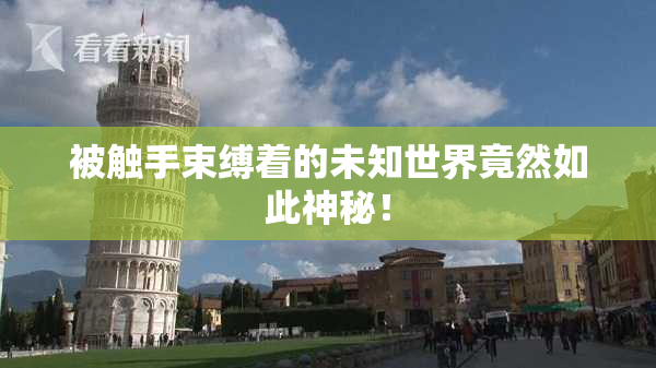 被触手束缚着的未知世界竟然如此神秘！