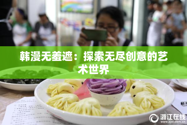 韩漫无羞遮：探索无尽创意的艺术世界
