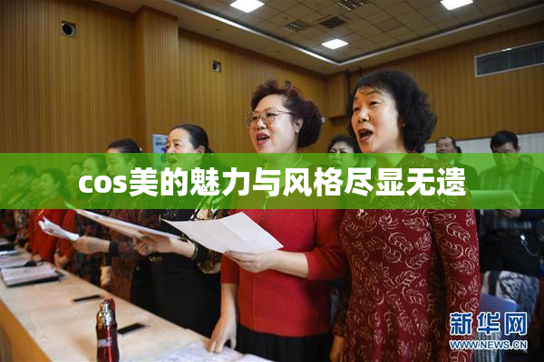 cos美的魅力与风格尽显无遗
