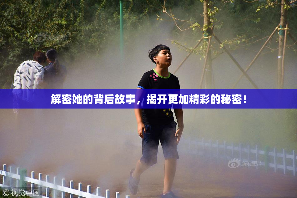 解密她的背后故事，揭开更加精彩的秘密！