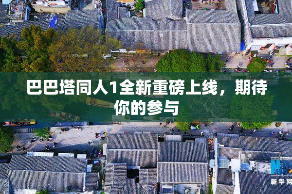 巴巴塔同人1全新重磅上线，期待你的参与