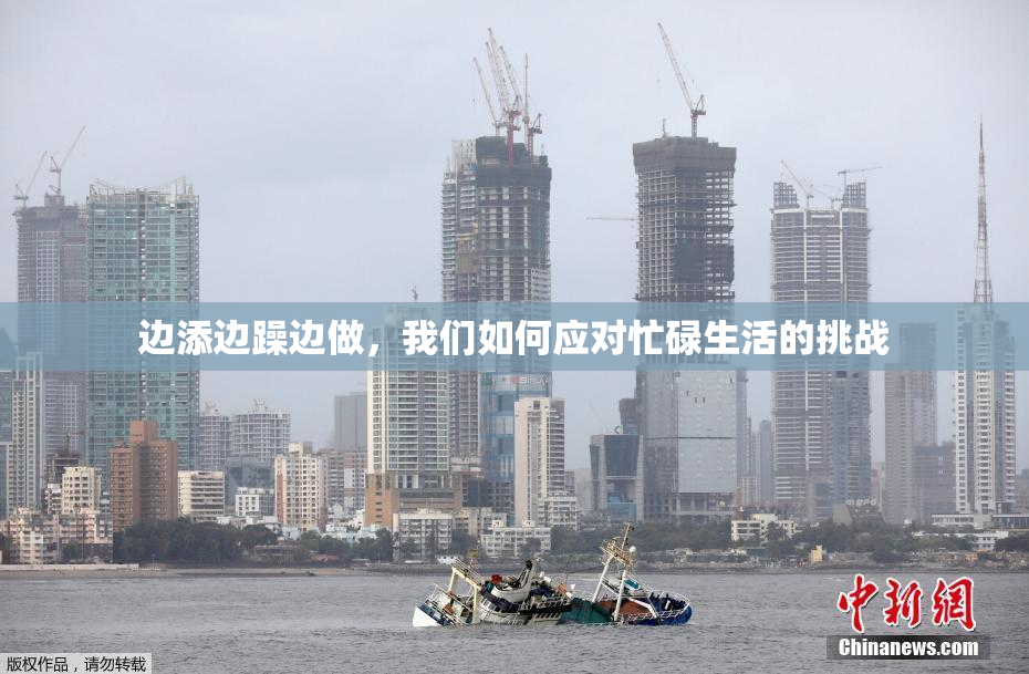 边添边躁边做，我们如何应对忙碌生活的挑战