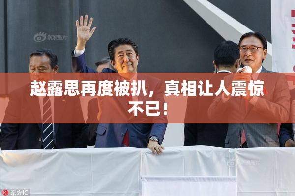 赵露思再度被扒，真相让人震惊不已！