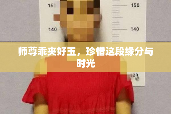 师尊乖夹好玉，珍惜这段缘分与时光