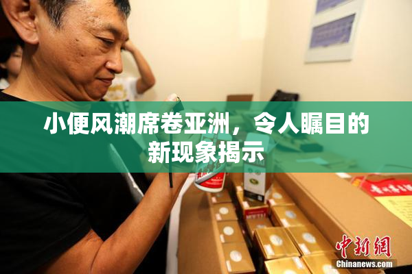 小便风潮席卷亚洲，令人瞩目的新现象揭示